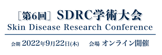 第6回 SDRC学術大会